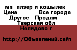мп3 плэер и кошылек › Цена ­ 2 000 - Все города Другое » Продам   . Тверская обл.,Нелидово г.